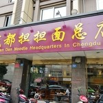 成都担担面 - 店舗看板