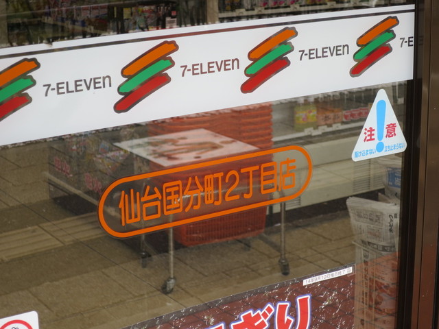 セブンイレブン 仙台国分町2丁目店 - 勾当台公園（コンビニ・スーパー）の写真