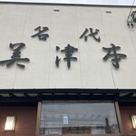 寿司処 美津本 - 