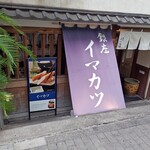 イマカツ 銀座店 - 