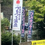 生涯青春の湯　つるつる温泉　お食事処 - 