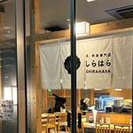 貝・刺身専門店 しらはら 横浜金港町 - 