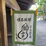 瓢亭 本店 - 
