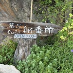 茶房 船番所 - 
