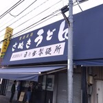 日の出製麺所 - 