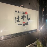 やきにく屋はやし Produce焼肉ジャンボ - 