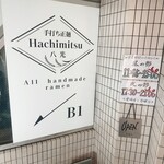 手打ち正麺 Hachimitsu - 