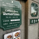 シャーロックホームズ - 