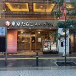 東京たらこスパゲティ - 