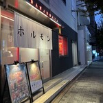 大阪ホルモン きんぎょのきんじょ - 