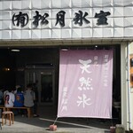 松月氷室 - 