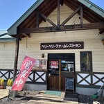 ベリーベリーファーム上田 レストラン - 