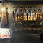 おでんとお蕎麦居酒屋 じんべえ - 