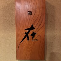 鮨 在 - 