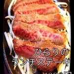 Honmamonwagyu-sakanaya-hirari - 土日のみのランチステーキ