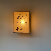 御幸町 田がわ - 