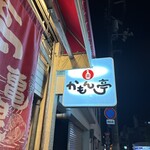 かもん亭 - 