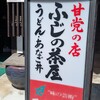 ふじの茶屋 里の店  - 