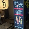 焼き鳥 とりぞう