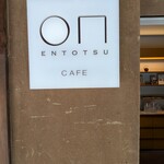 小布施堂 えんとつ - 