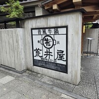 荒井屋 本店 - 