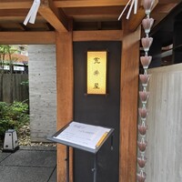 荒井屋 本店 - 