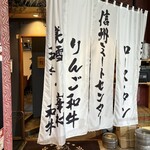 炭火焼肉 信州ミートセンター - 