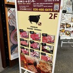 炭火焼肉 信州ミートセンター - 