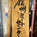 炭火焼肉 信州ミートセンター - 