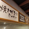 焼きがきじゃけぇ～