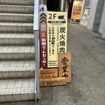 炭火焼肉 信州ミートセンター - 