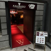 ウルフギャング・ステーキハウス 丸の内店 - 