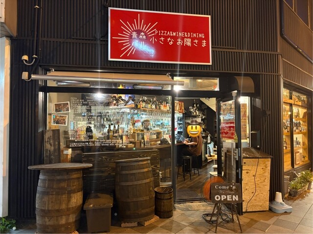 小さなお陽さま 青森のバル | 古川の隠れた名店