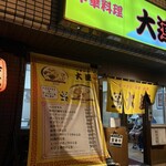 中華料理 大連 - 