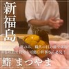 鮨まつやま - 