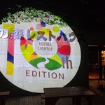 記念の森レストハウス - 