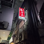 ニュー鳥ぎん - 