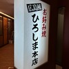ひろしま本店 大津通り店