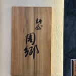 麺屋 周郷 神田店 - 