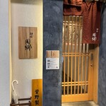 麺屋 周郷 神田店 - 