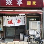 珉亭 - 世界で３番目に美味い