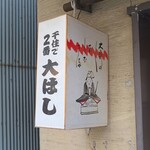 大はし - 「お客が１番！」