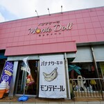 モンテドール本店 ファクトリー＆カフェ - 