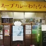 スープカレーわたなべ - 