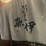 うなぎの魚伊 本店 - 