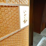 炭火焼鳥 いざ和 - 