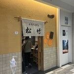 玉子焼専門店 松竹 - 