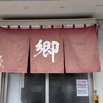 ラーメン 郷 - 