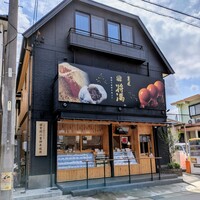 口コミ一覧 : 菓匠 将満 知多店 （カショウ マサミツ） - 寺本/和菓子