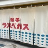 餃子のラスベガス 北千住店